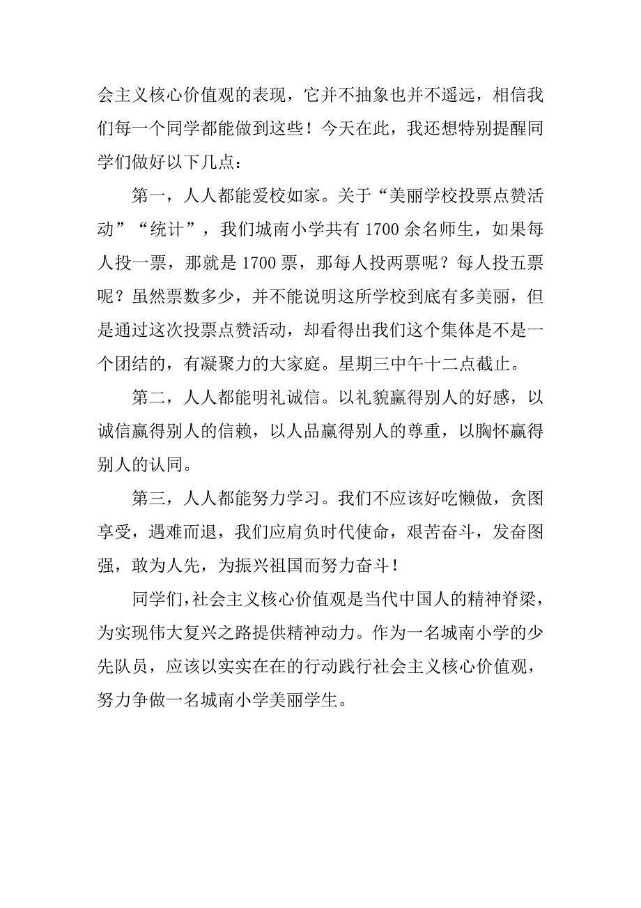 “践行社会主义核心价值观，争做城南小学美丽学生”国旗下讲话.doc_第2页