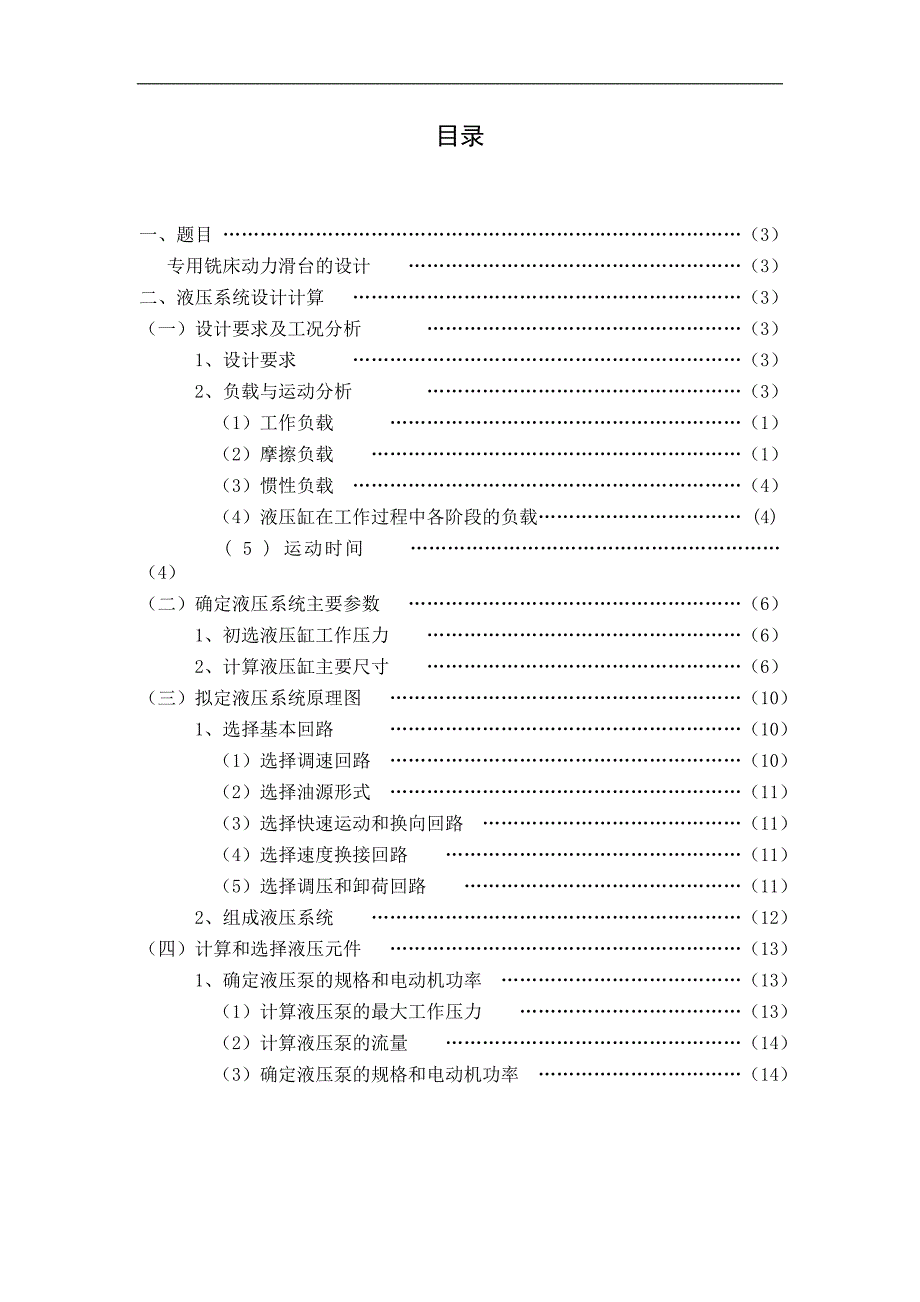 专用铣床液压系统课程设计._第2页