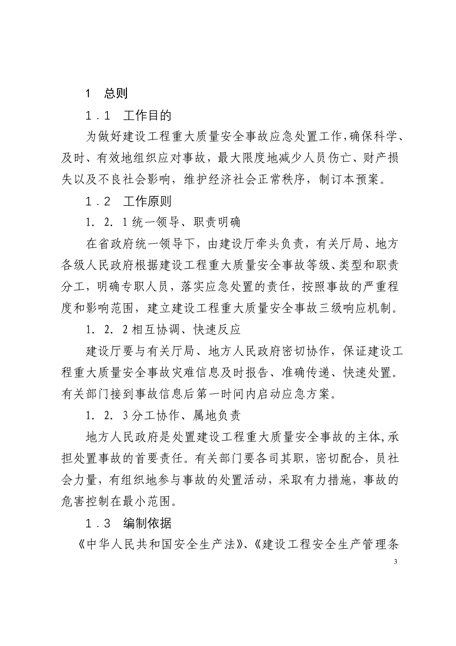 建设工程重大质量安全事故应急预案-陕西住房和城乡建设厅_第4页