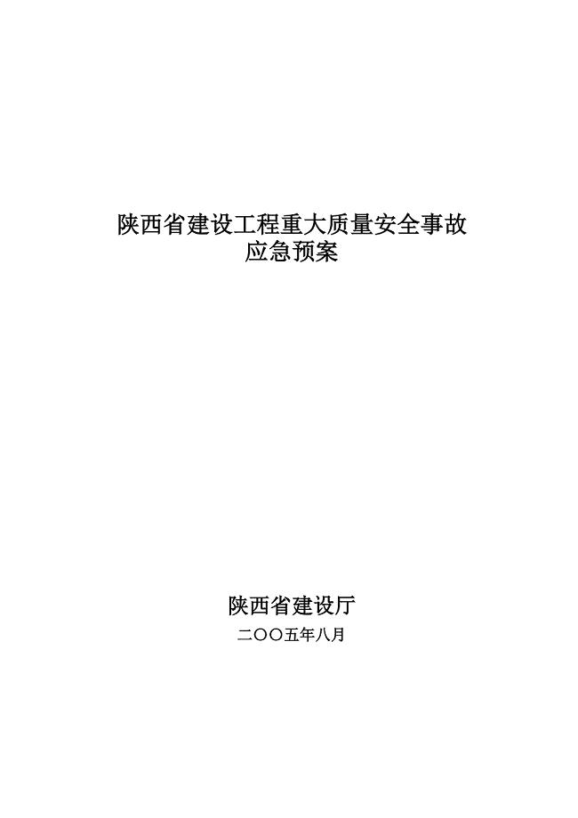 建设工程重大质量安全事故应急预案-陕西住房和城乡建设厅