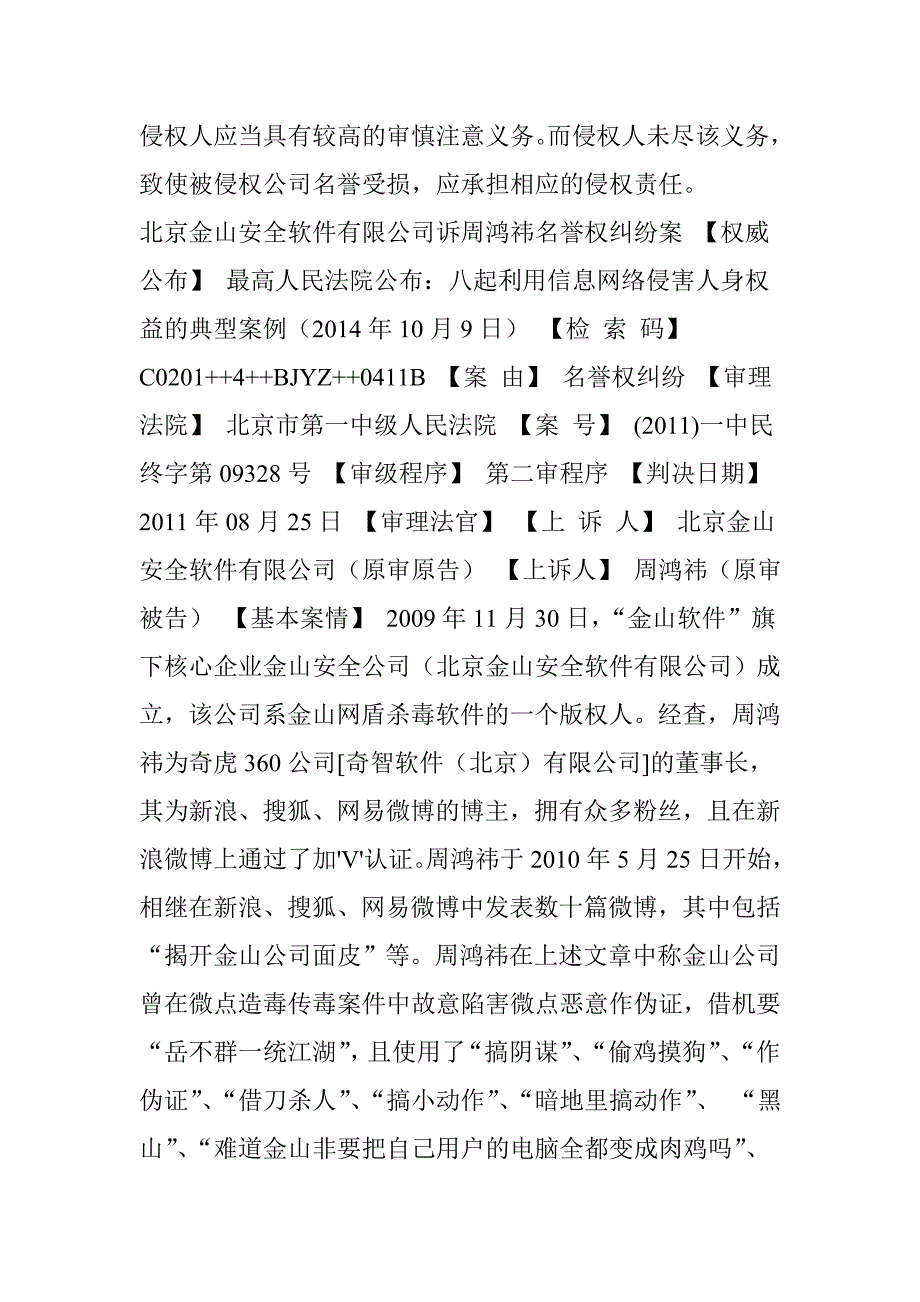 拥有大量关注者的公众人物发微博侮辱其他企业构成侵权(最高法院公布的具有指导作用的案例中确定的审判规则_第3页