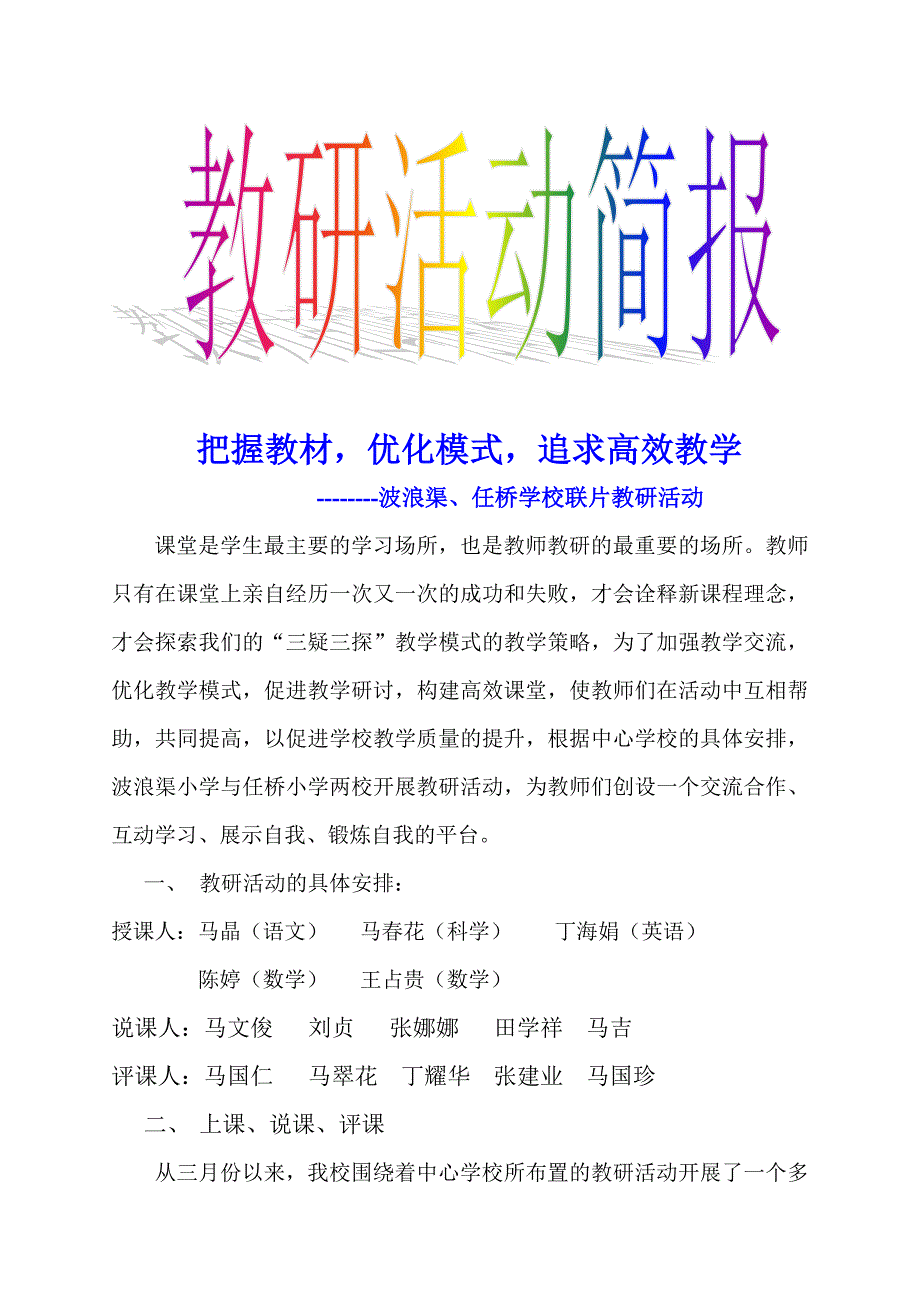 波浪渠小学语文教研活动简报_第1页