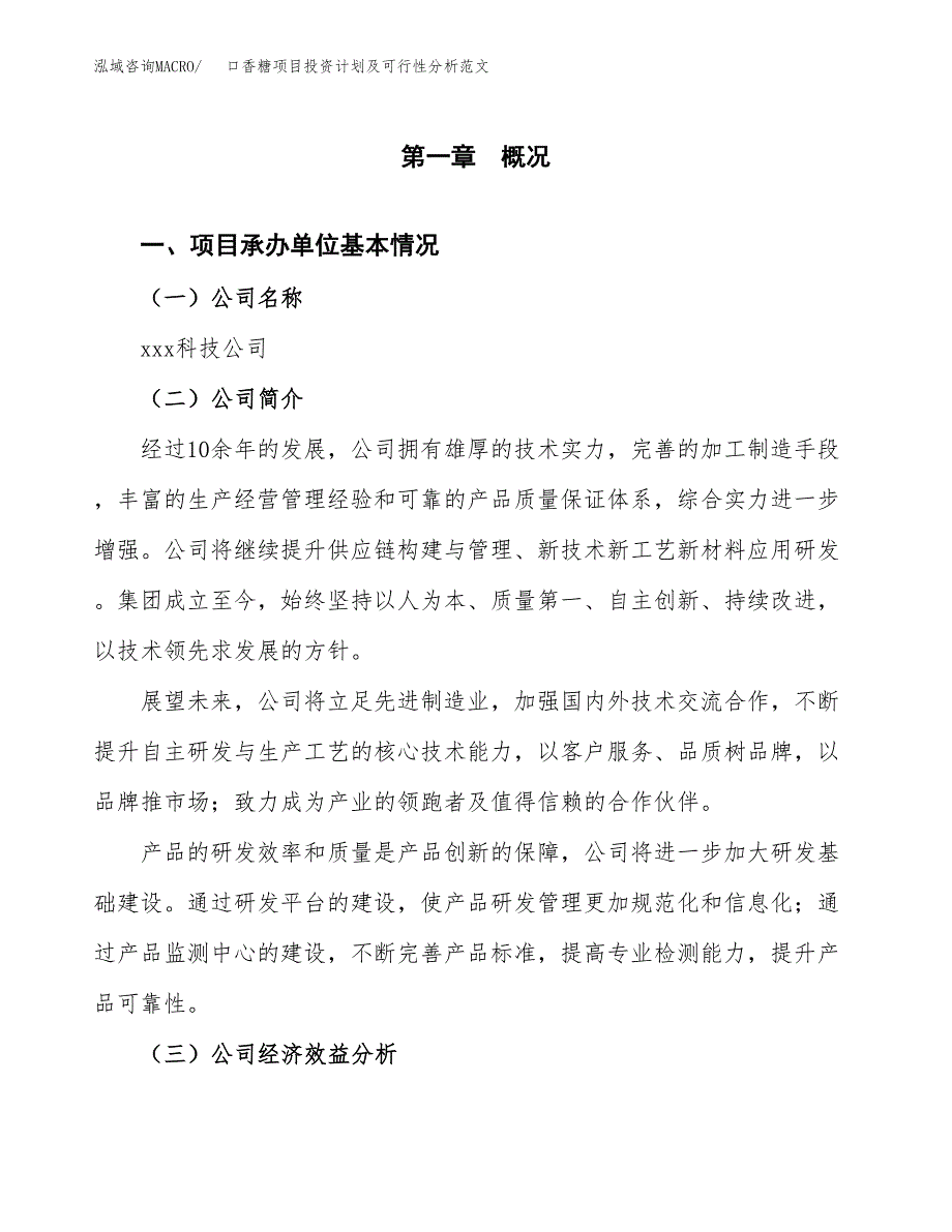 口香糖项目投资计划及可行性分析范文_第4页