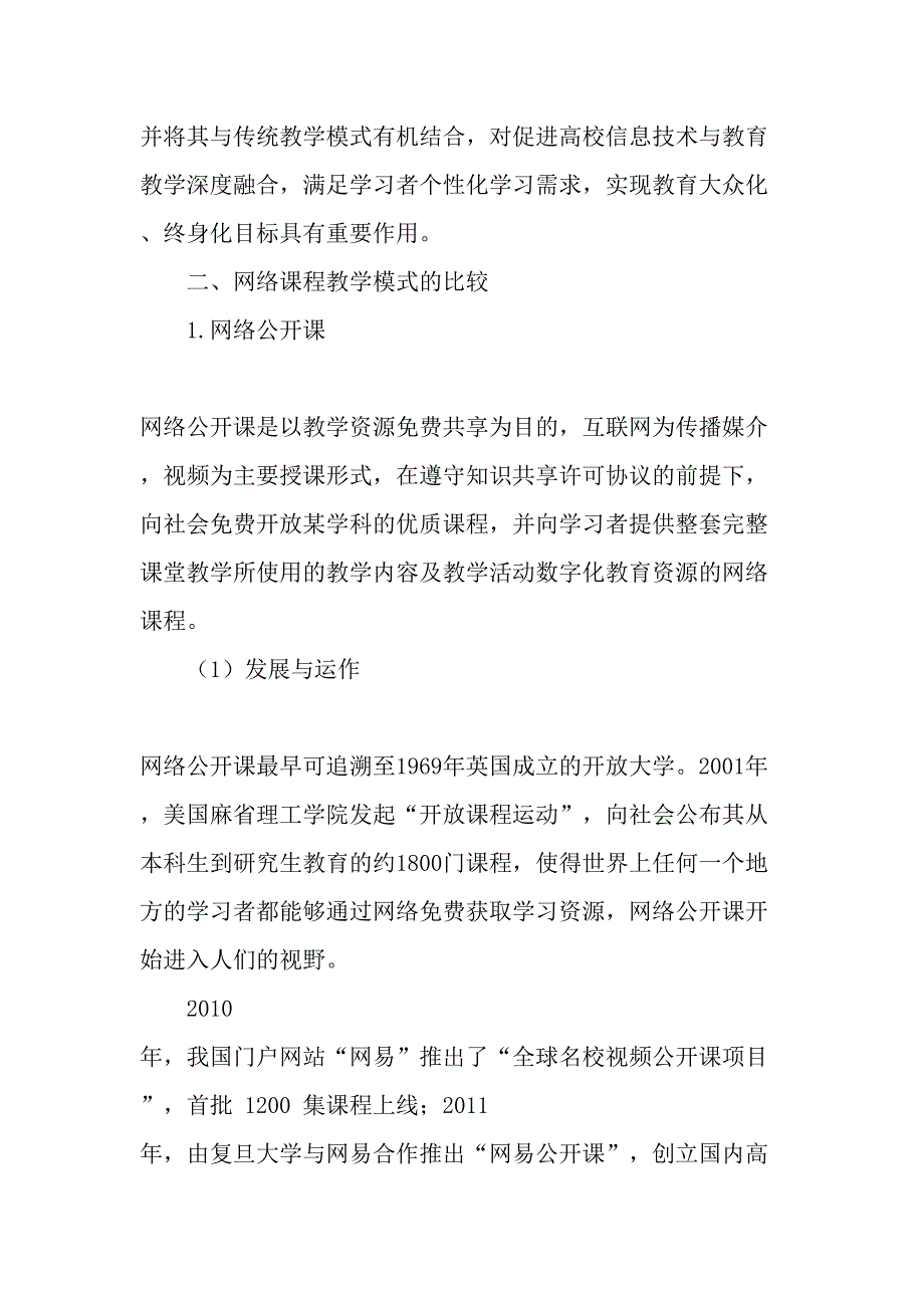 互联网环境下网络课程教学模式比较研究-2019年精选文档_第2页