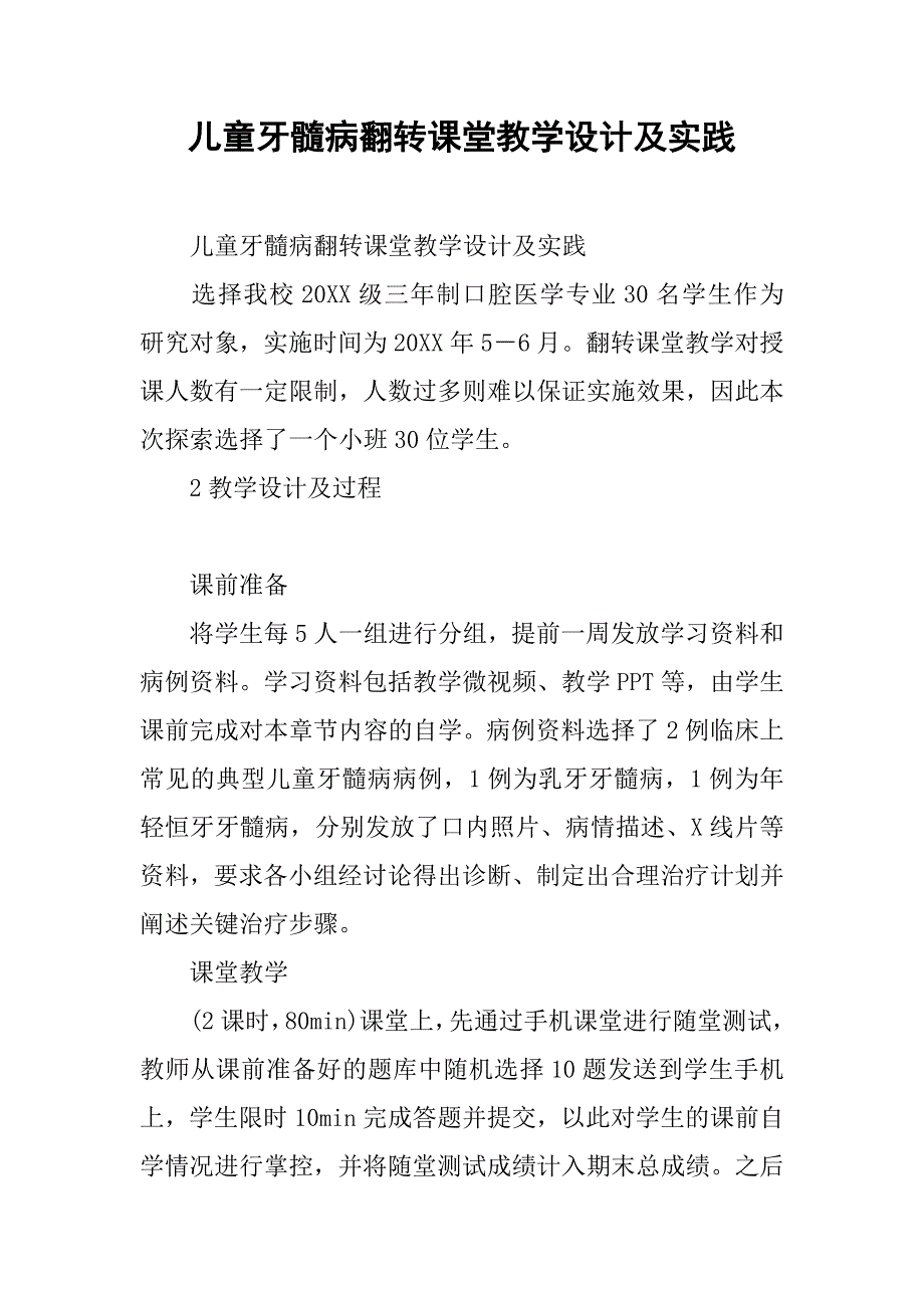 儿童牙髓病翻转课堂教学设计及实践 .doc_第1页