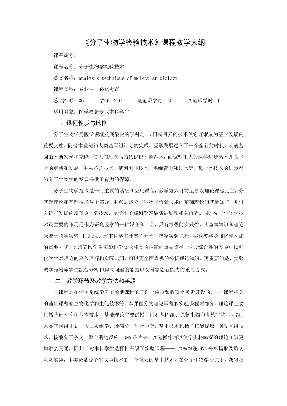 分子生物学检验技术课程教学大纲_第1页