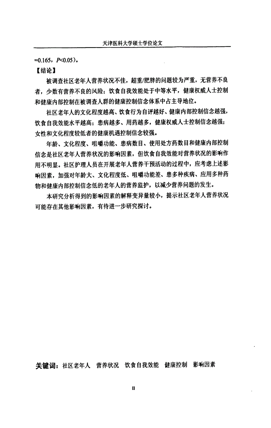 天津某社区老年人营养状况、饮食自我效能及健康控制的相关性研究_第3页