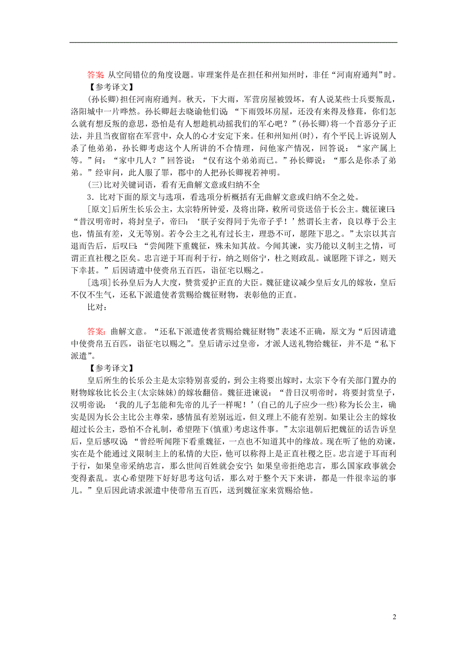 2019届高三语文一轮复习专题六文言文阅读6.7据文判断概括分析课时作业20180327129_第2页