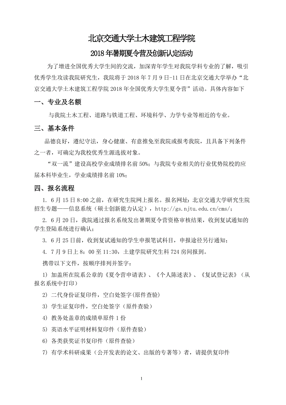 北京交通大学土木建筑工程学院_第1页