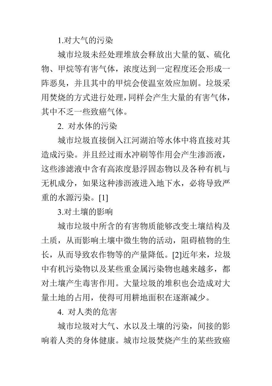 城市垃圾污染现状及其现有处理技术的研究_第2页