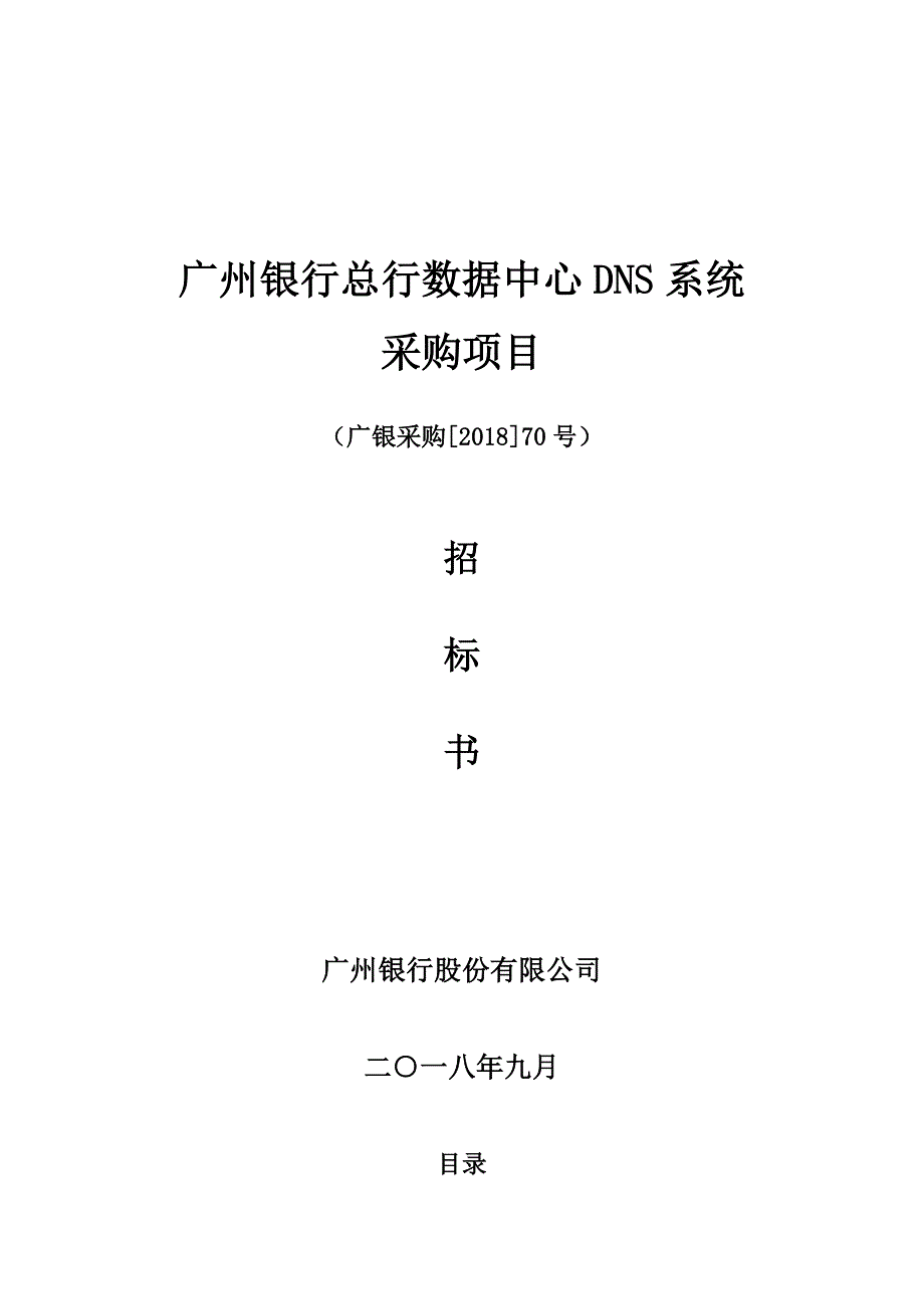 广州银行总行数据中心DNS系统_第1页
