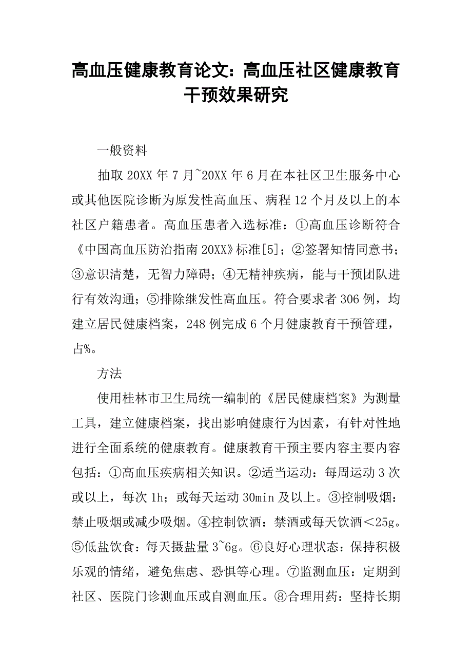 高血压健康教育论文：高血压社区健康教育干预效果研究 .doc_第1页