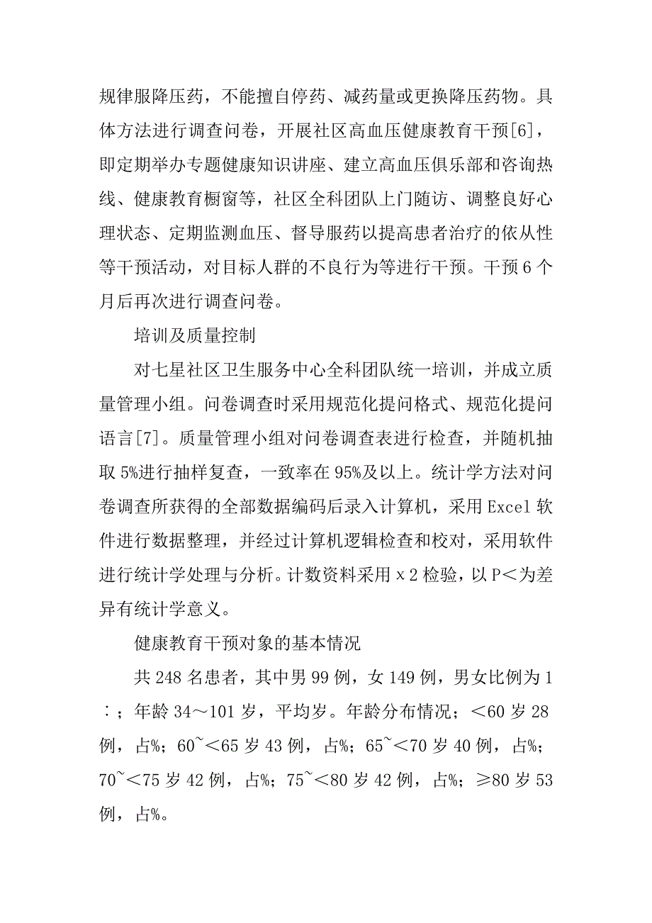 高血压健康教育论文：高血压社区健康教育干预效果研究 .doc_第2页