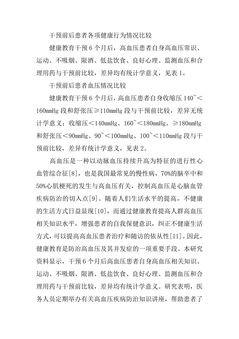 高血压健康教育论文：高血压社区健康教育干预效果研究 .doc_第3页