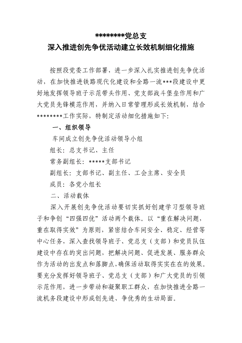 某某党总支深入推进创先争优活动建立长效机制细化措施_第1页