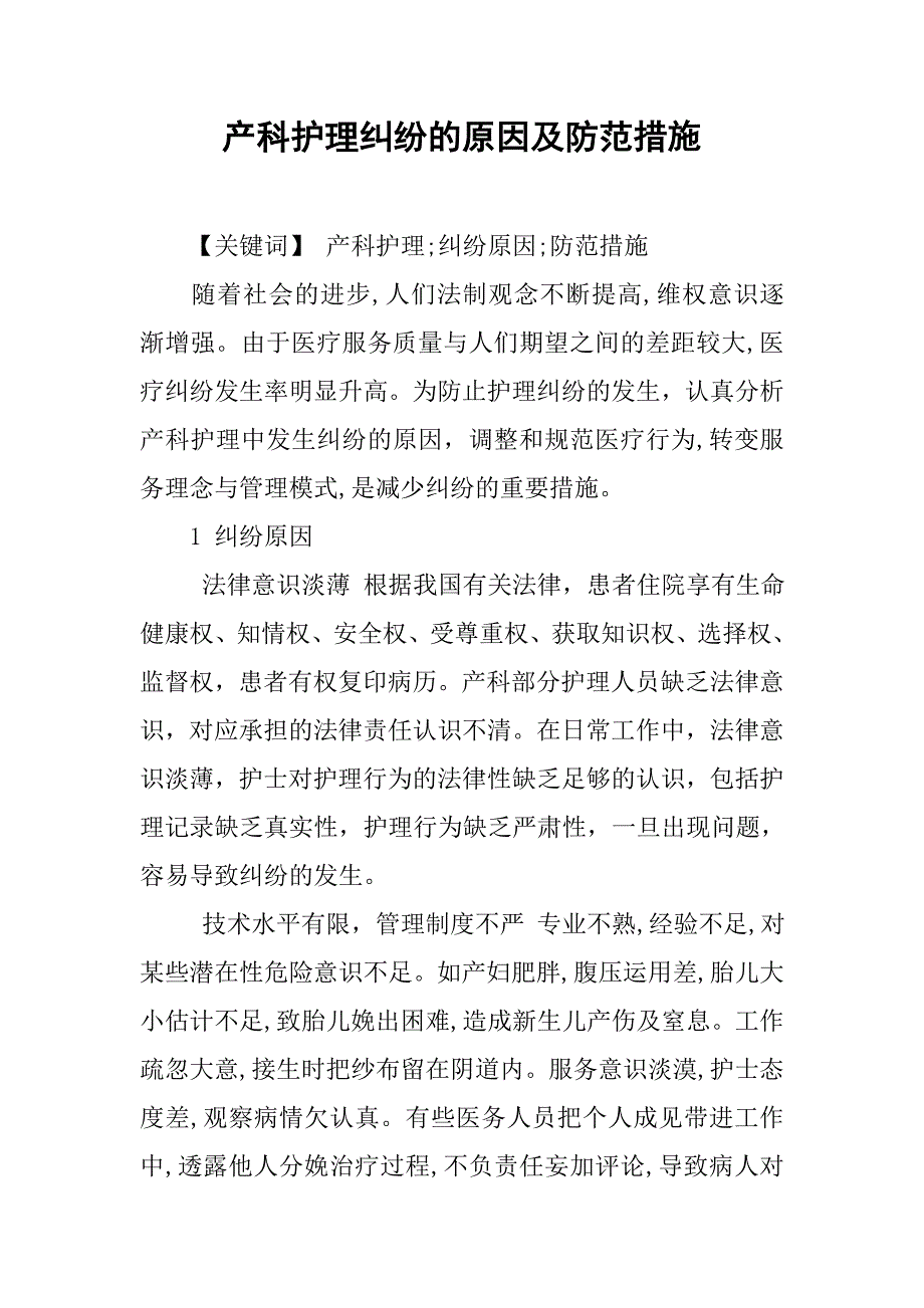 产科护理纠纷的原因及防范措施.doc_第1页