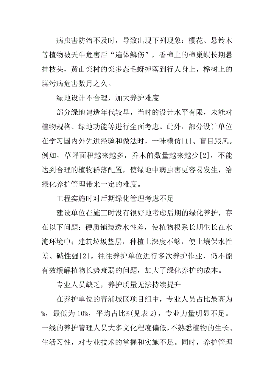 公园绿地养护管理问题及改进措施 .doc_第3页