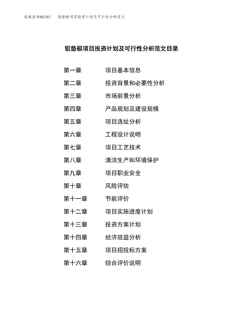 铝垫极项目投资计划及可行性分析范文_第3页