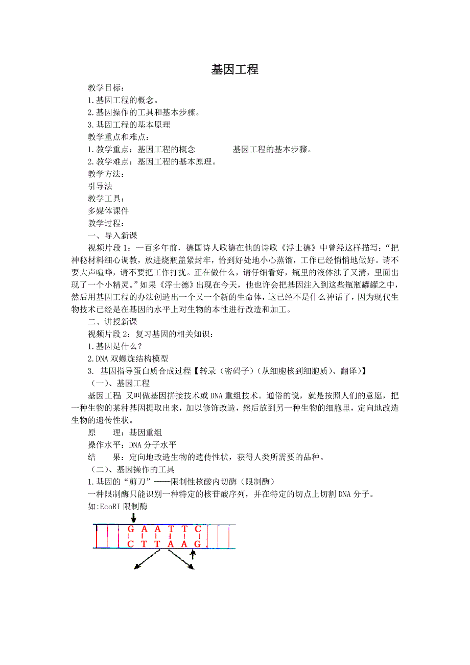 基因工程教学目标1基因工程的概念2基因操作的工具和基本步骤_第1页