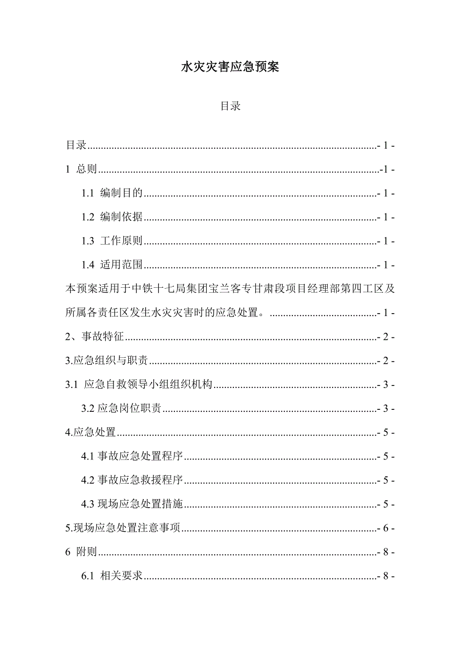 水灾应急预案课件资料_第1页