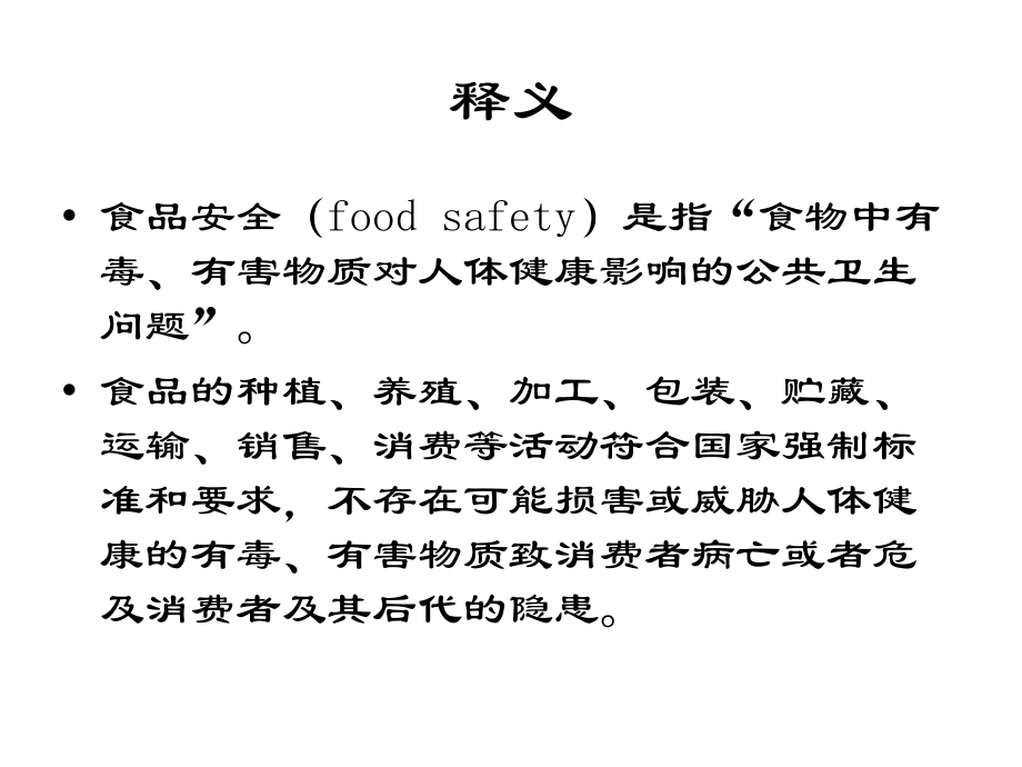 食品安全法解析释义_第3页