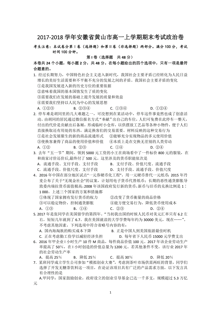 2017-2018学年安徽省黄山市高一上学期期末考试政治卷_第1页