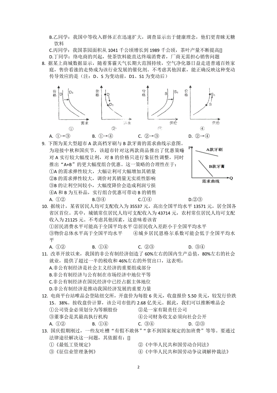 2017-2018学年安徽省黄山市高一上学期期末考试政治卷_第2页