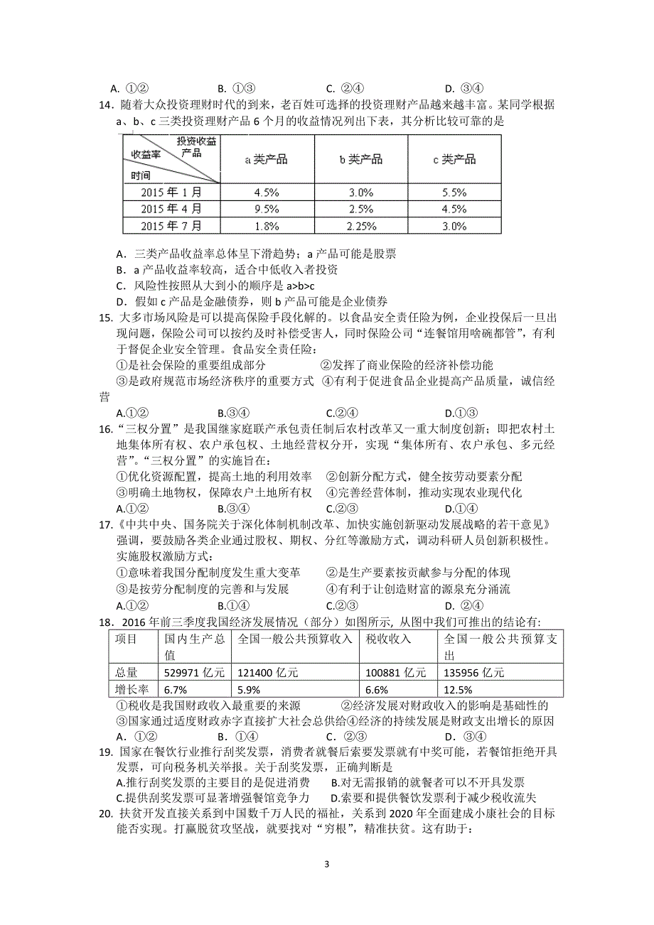 2017-2018学年安徽省黄山市高一上学期期末考试政治卷_第3页