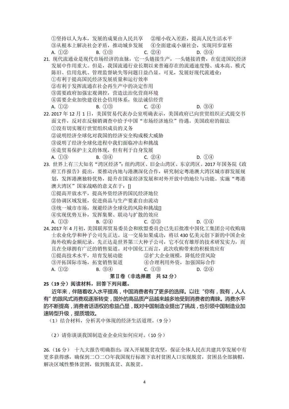 2017-2018学年安徽省黄山市高一上学期期末考试政治卷_第4页