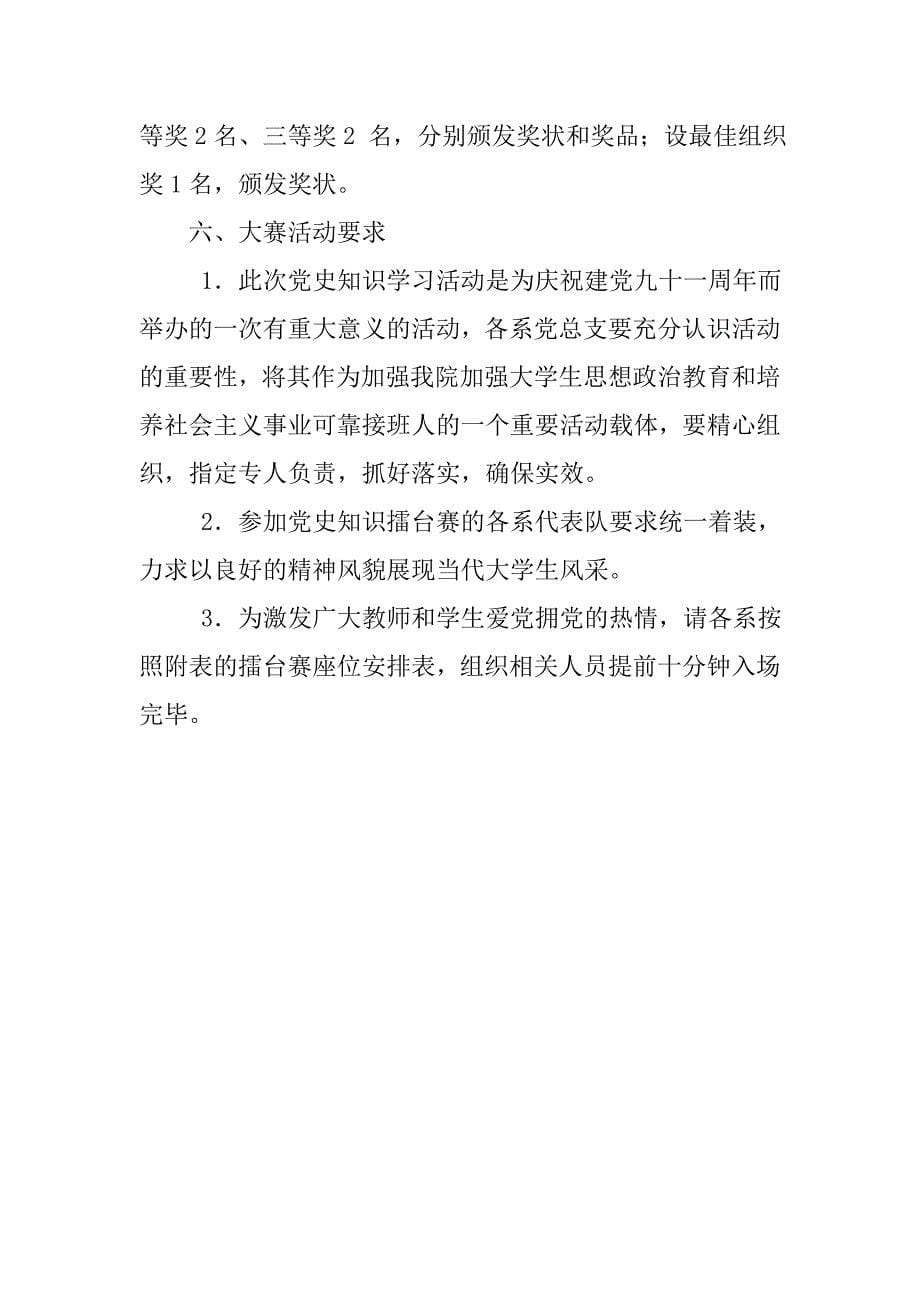 “知党史 记党恩 跟党走”庆祝建党91周年党史知识学习活动方案.doc_第5页