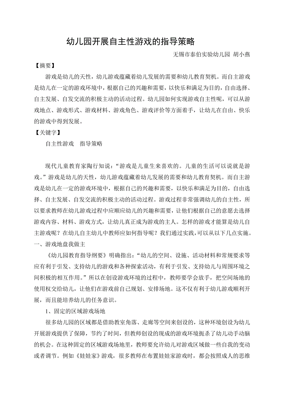 幼儿园开展自主性游戏的指导策略_第1页