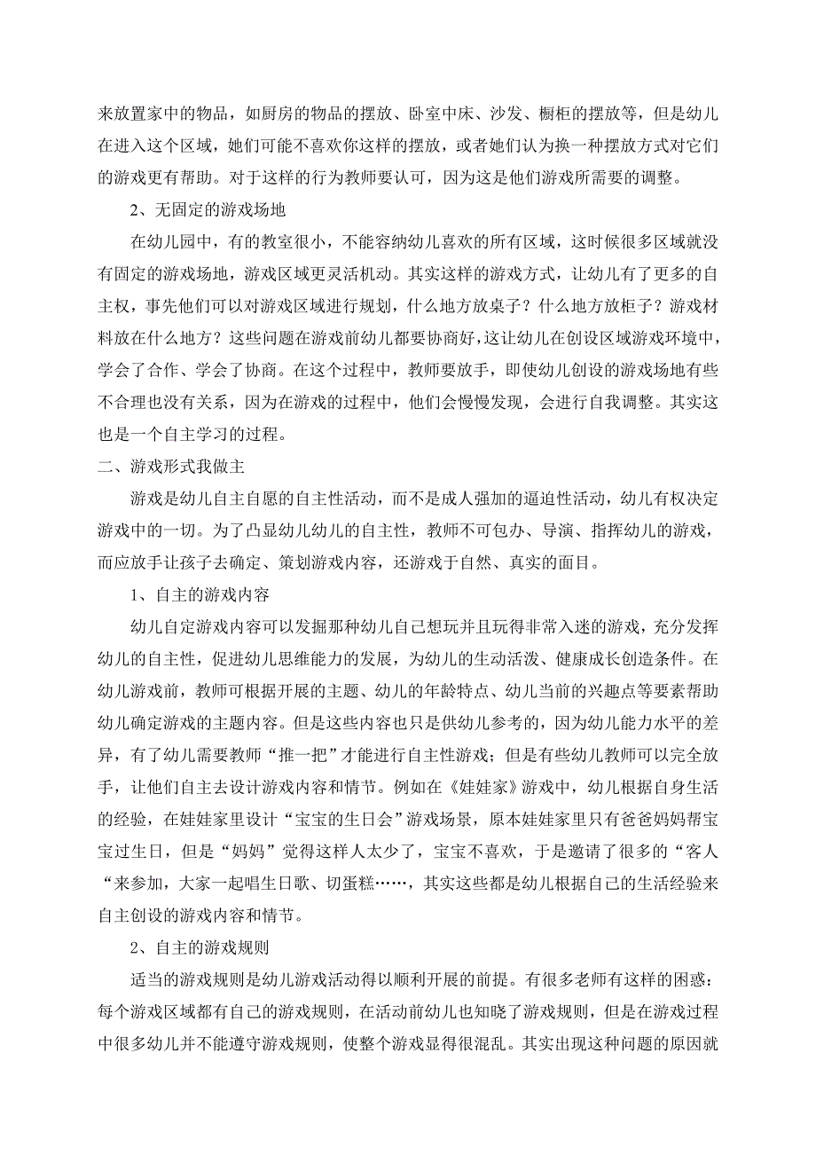 幼儿园开展自主性游戏的指导策略_第2页