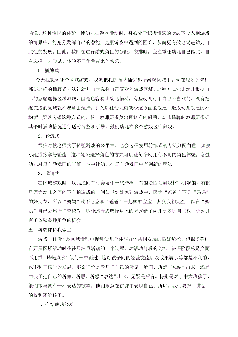 幼儿园开展自主性游戏的指导策略_第4页