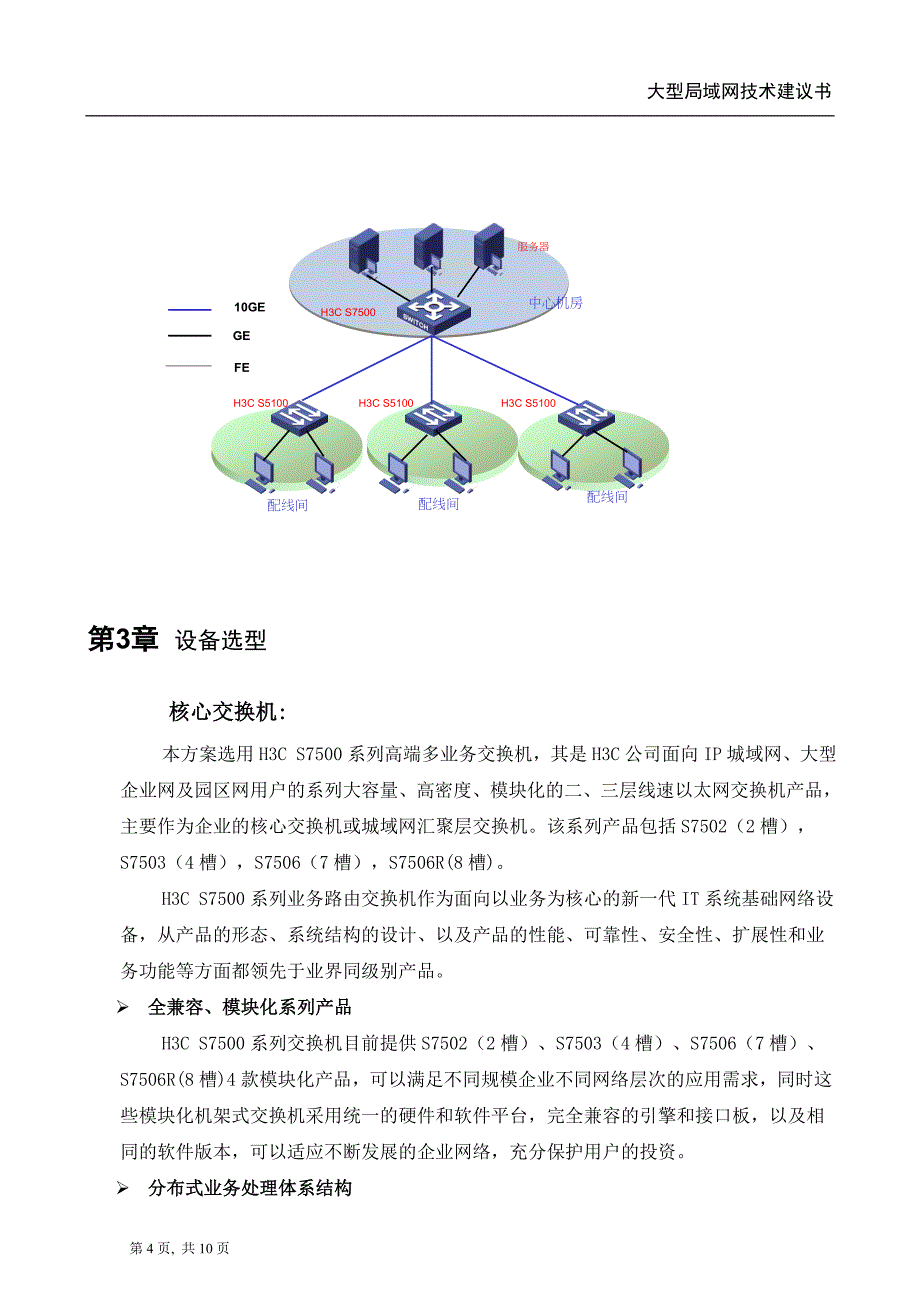 大型局域网组网技术建议书_第4页