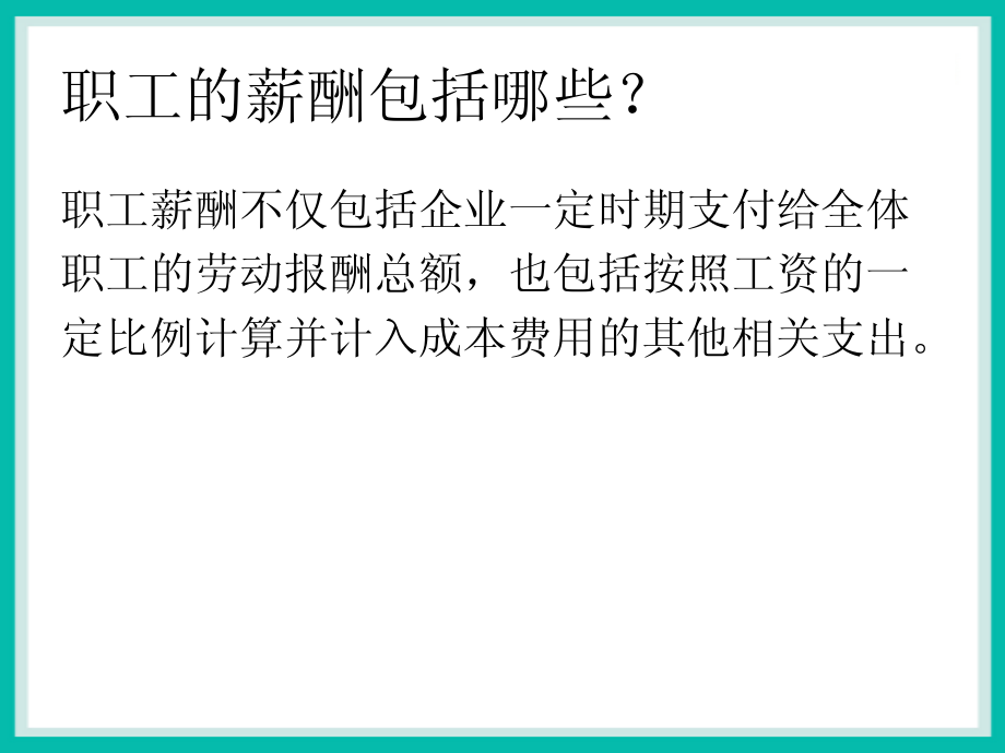 职工工资核算及个人所得税概述_第2页