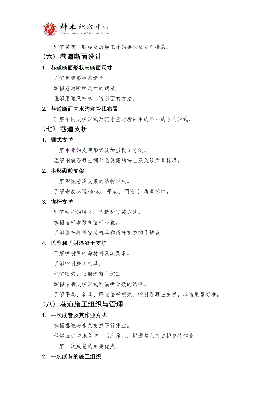 巷道施工技术教学基本要求_第4页