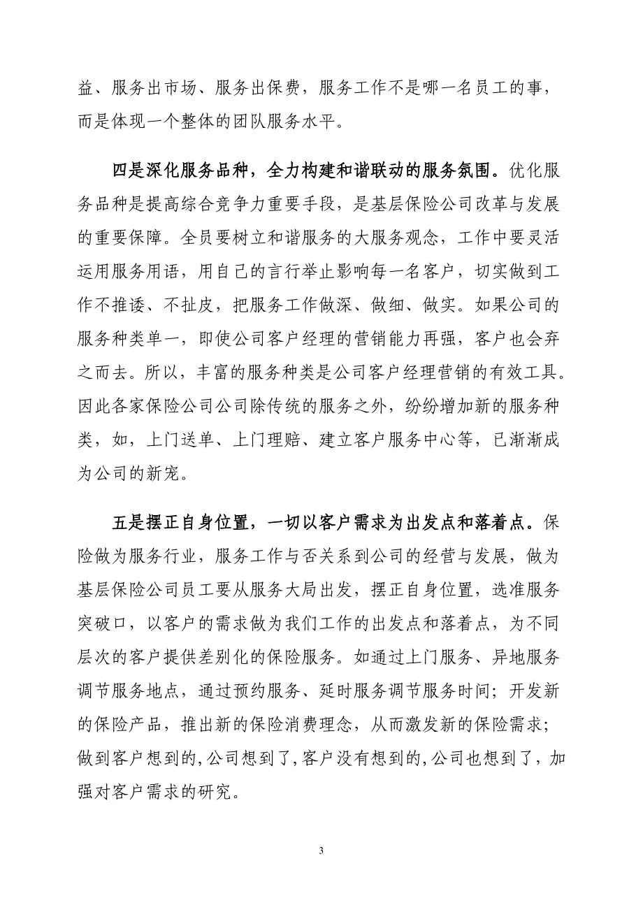 如何打造基层保险公司和谐服务氛围1800_第3页