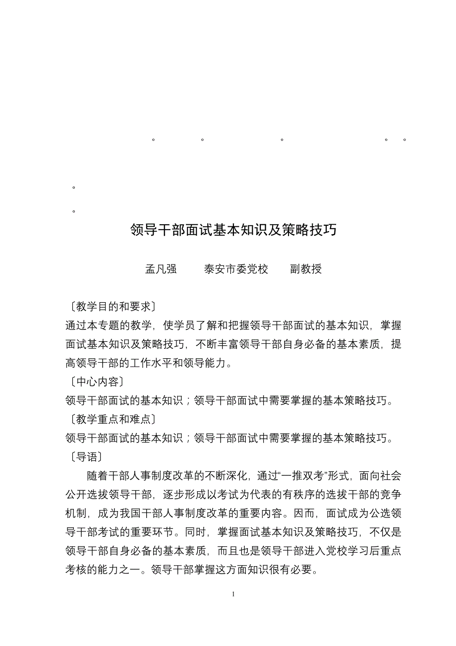 整理精品领导干部面试基本知识及策略技巧_第1页