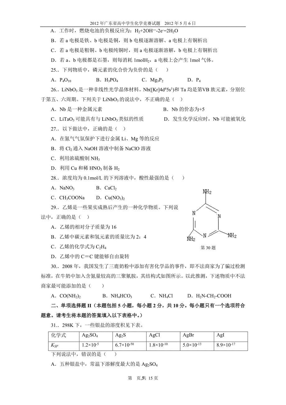 2012年广东省高中学生化学竞赛试题和参考 答案_第5页