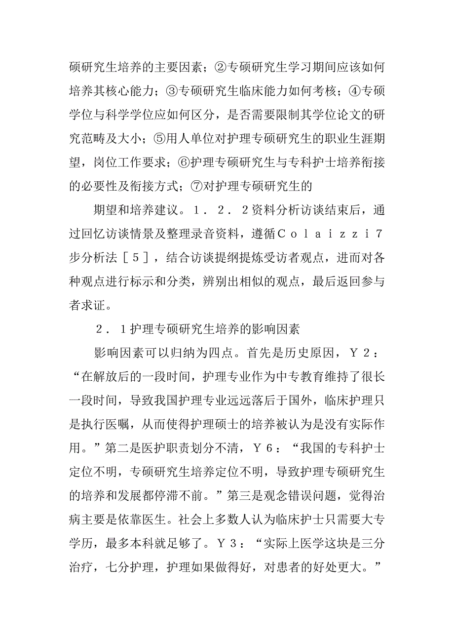 护理学专业硕士学位研究生培养模式.doc_第2页