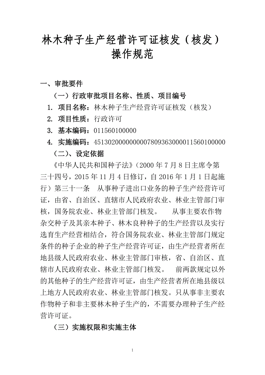 林木种子生产经营许可证核发核发_第1页