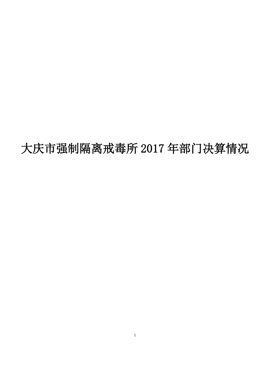 大庆强制隔离戒毒所2017年部门决算情况_第1页