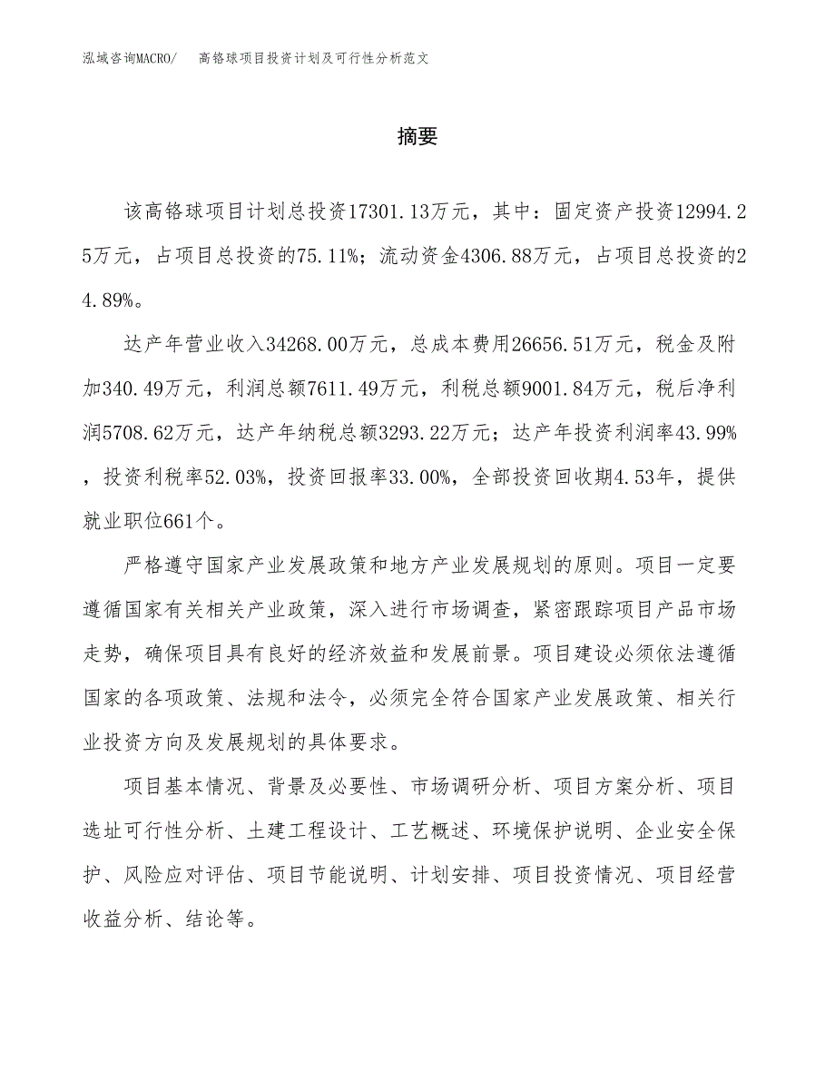 高铬球项目投资计划及可行性分析范文_第2页