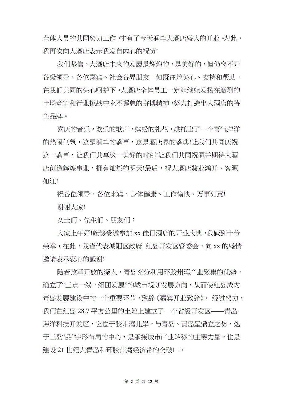 公司开业嘉宾致辞与公司开业庆典讲话稿汇编_第2页