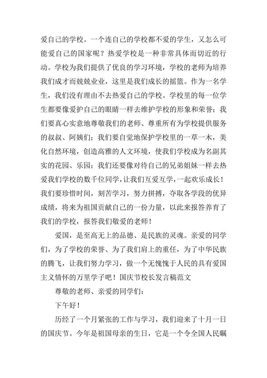 国庆节校长发言稿范文 .doc_第5页