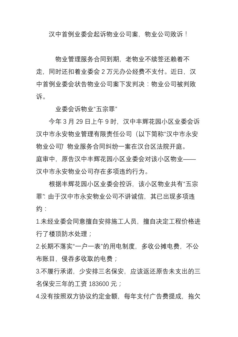 汉中首例业委会起诉物业公司案-物业公司败诉!_第1页