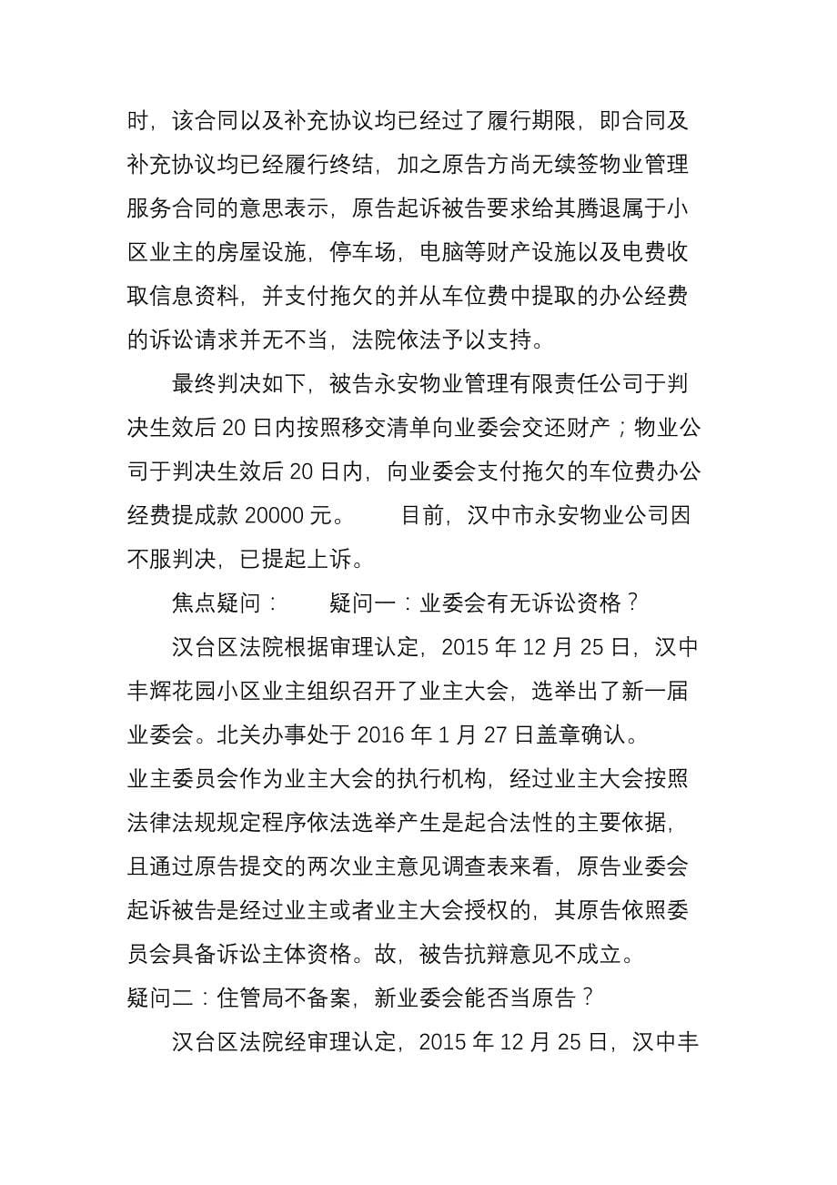 汉中首例业委会起诉物业公司案-物业公司败诉!_第5页