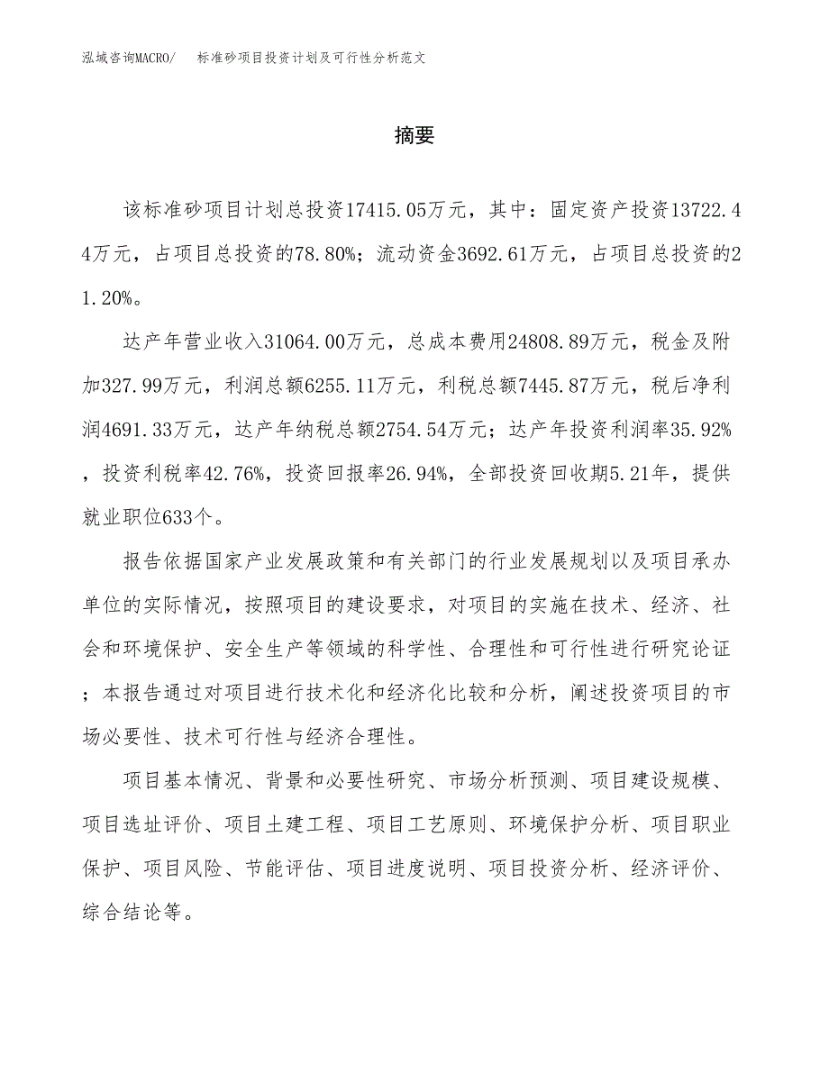 标准砂项目投资计划及可行性分析范文_第2页