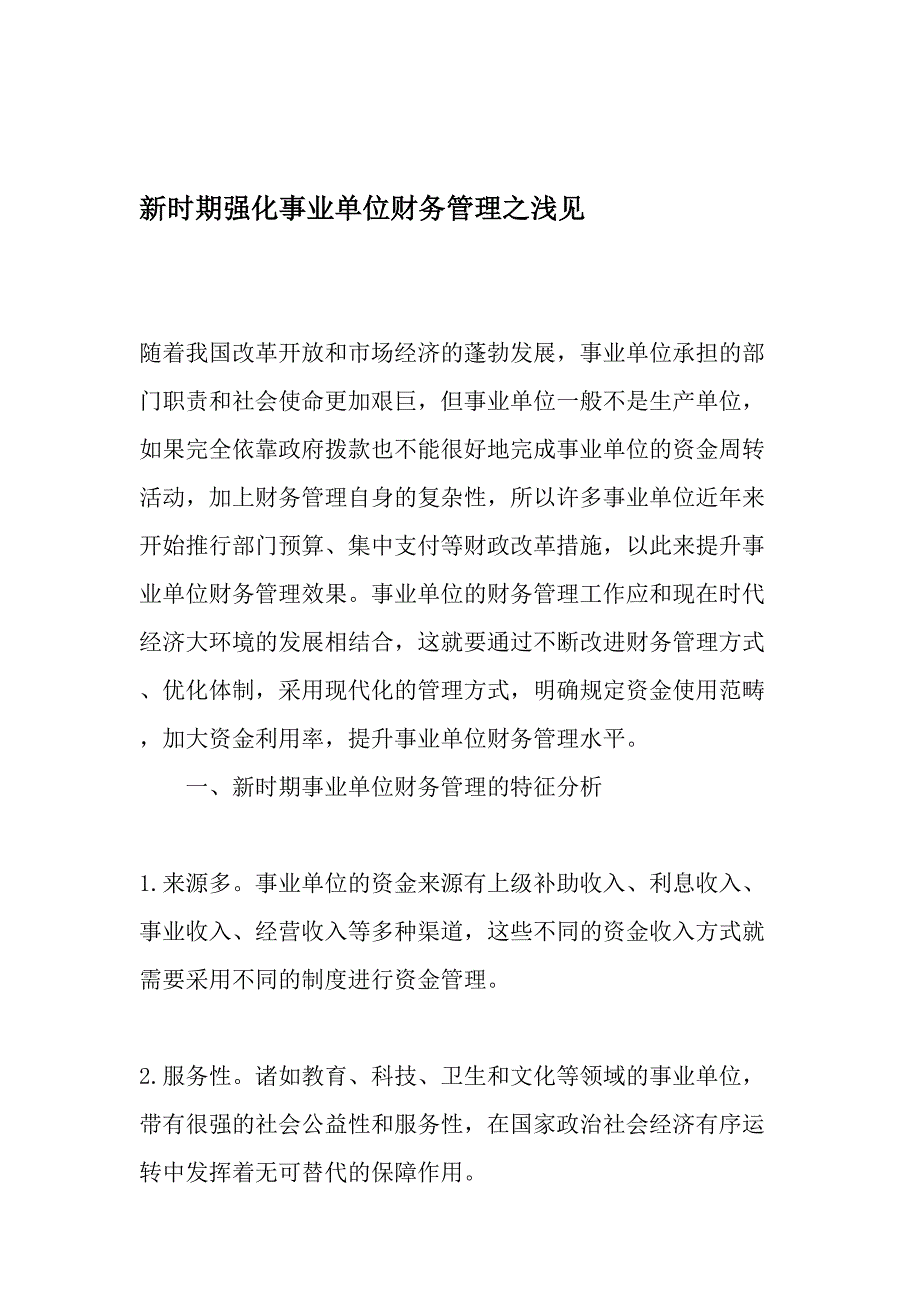 新时期强化事业单位财务管理之浅见-2019年精选文档_第1页