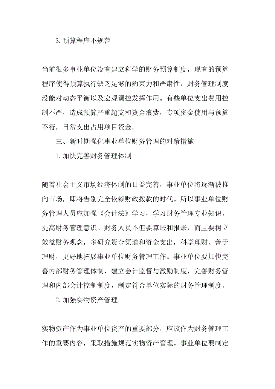 新时期强化事业单位财务管理之浅见-2019年精选文档_第3页